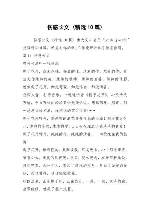 伤感长文精选10篇.docx