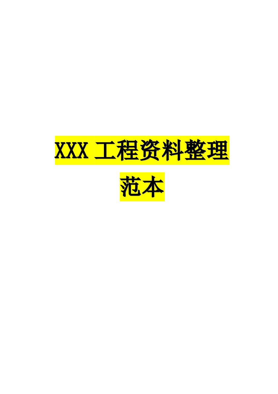 公路工程全套资料填写范本.doc_第1页