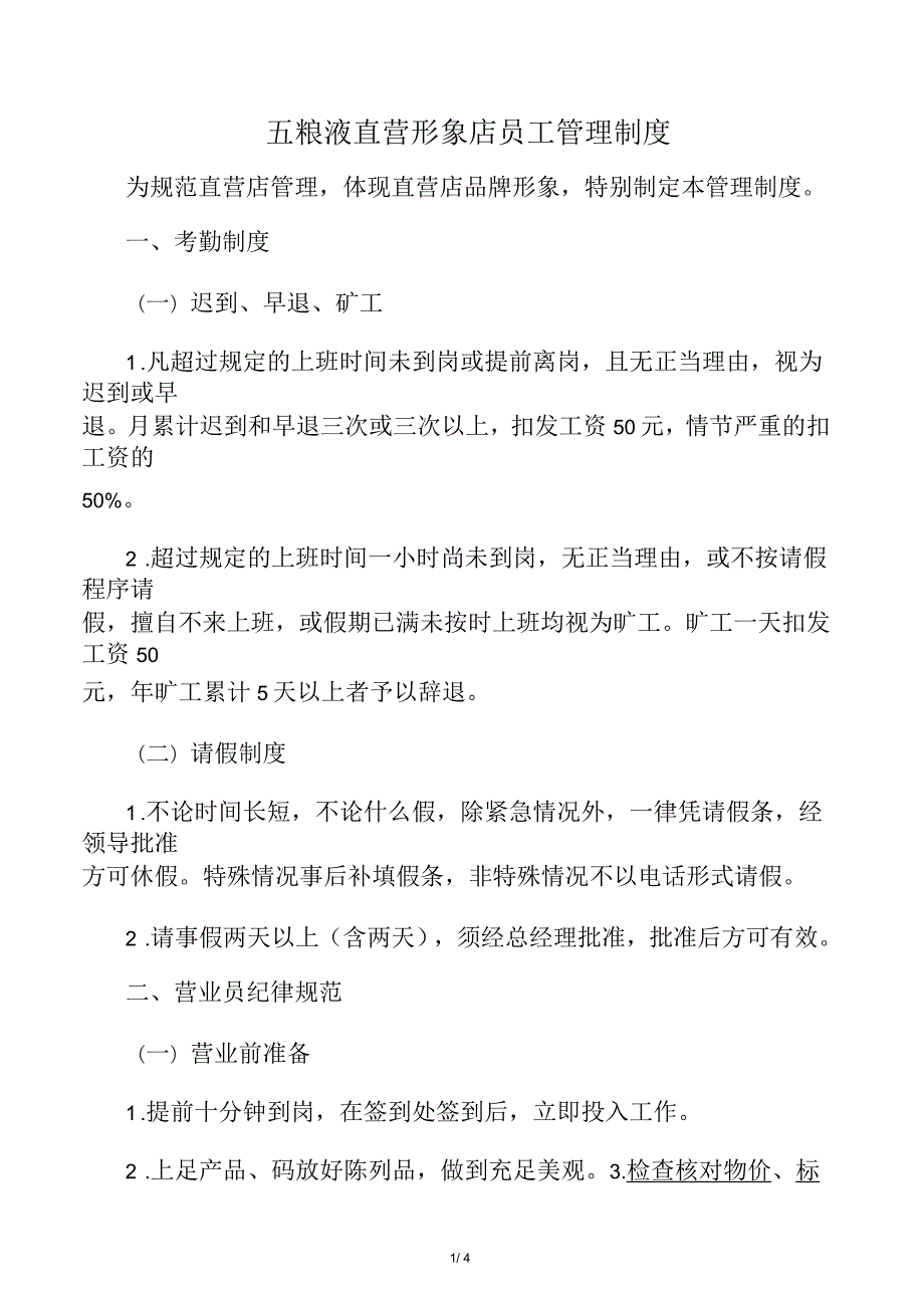 五粮液专卖店店员管理制度.docx_第1页