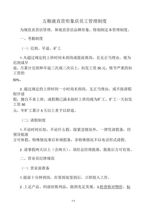 五粮液专卖店店员管理制度.docx