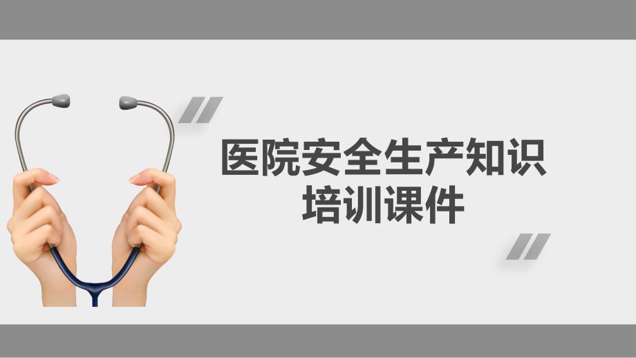 医院安全生产知识培训ppt课件内容完整.pptx_第1页