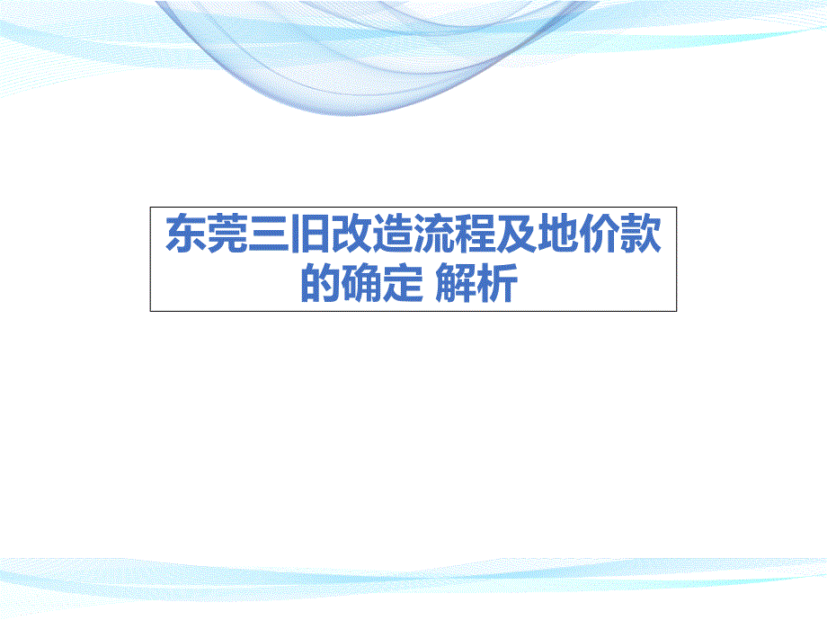 东莞三旧改造流程及地价款的确定解析.ppt_第1页