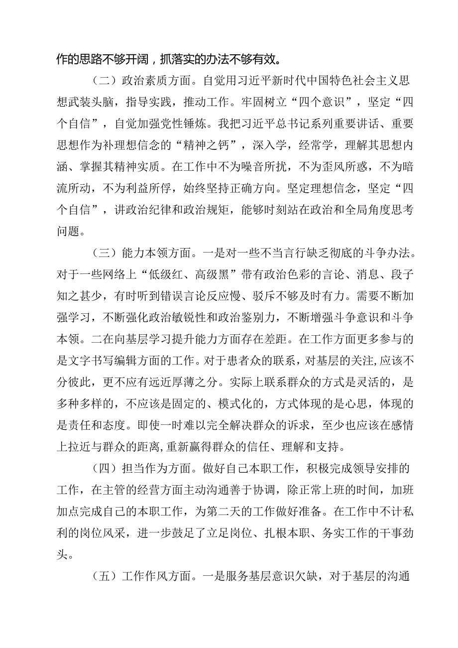 专题教育六个方面个人对照检查剖析材料(精选六篇).docx_第2页