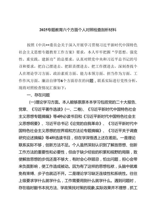 专题教育六个方面个人对照检查剖析材料(精选六篇).docx