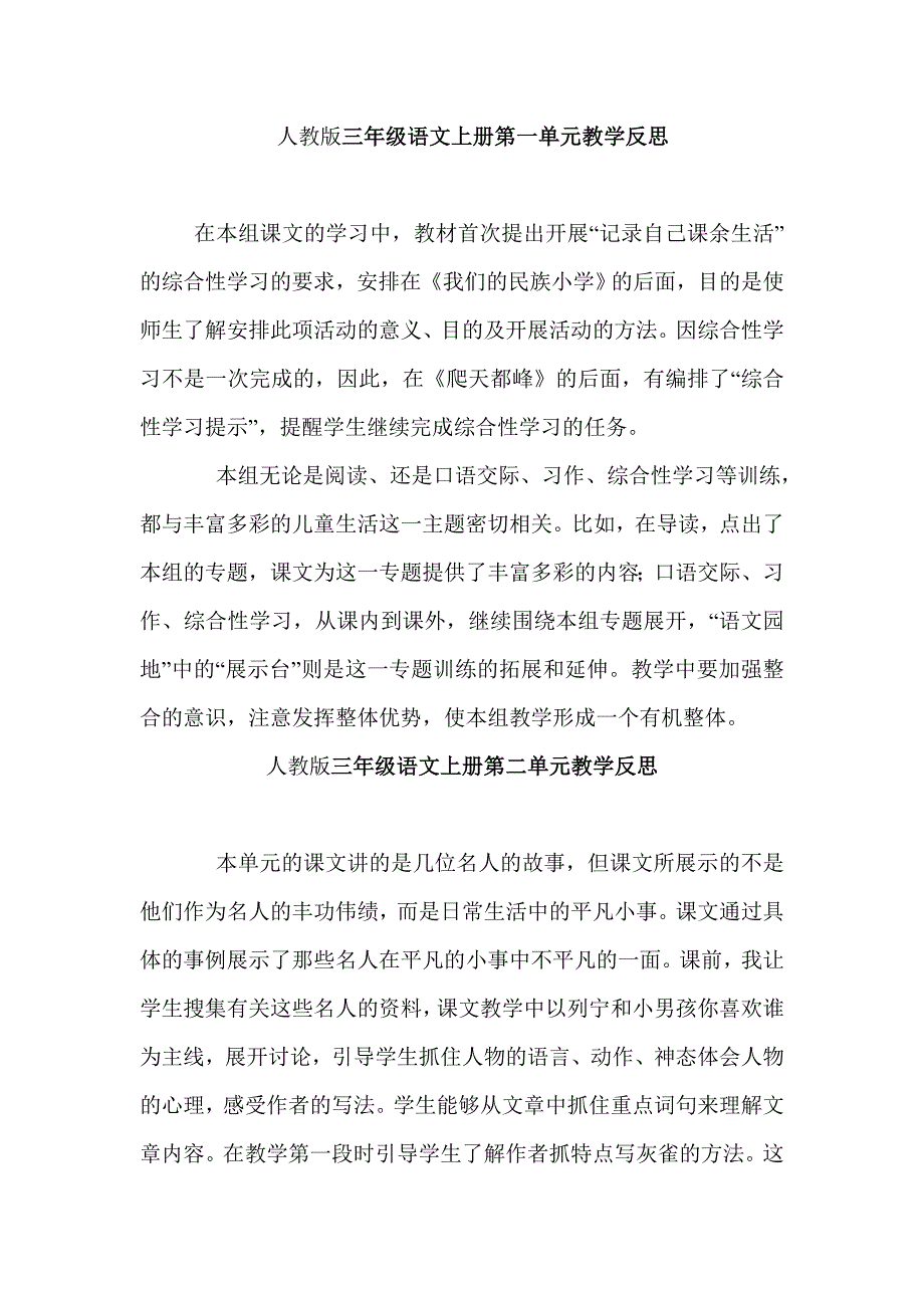 人教版三年级语文上册单元教学反思.doc_第1页