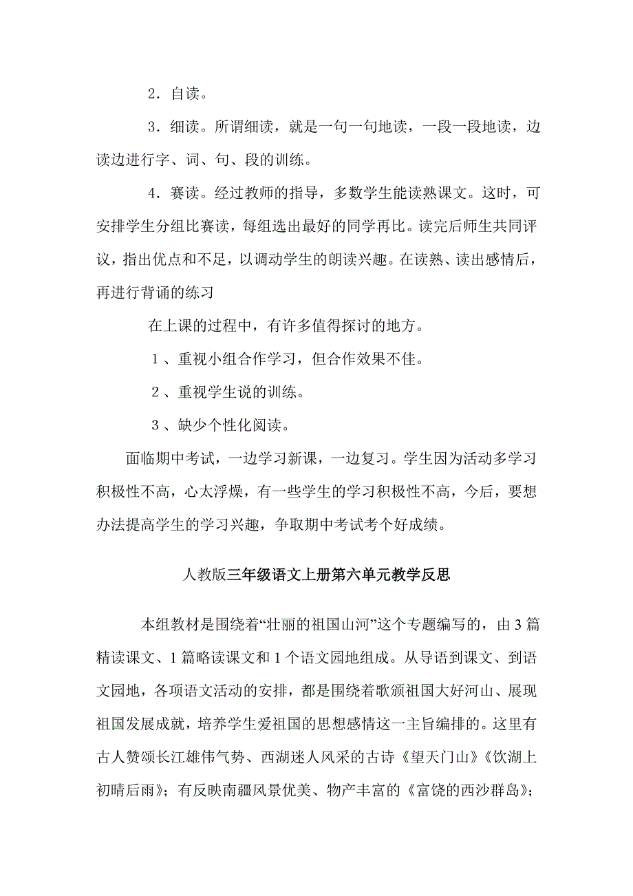 人教版三年级语文上册单元教学反思.doc_第3页
