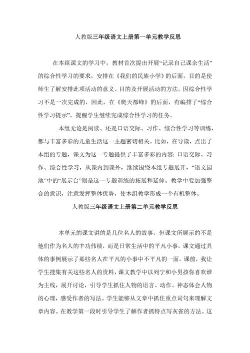 人教版三年级语文上册单元教学反思.doc