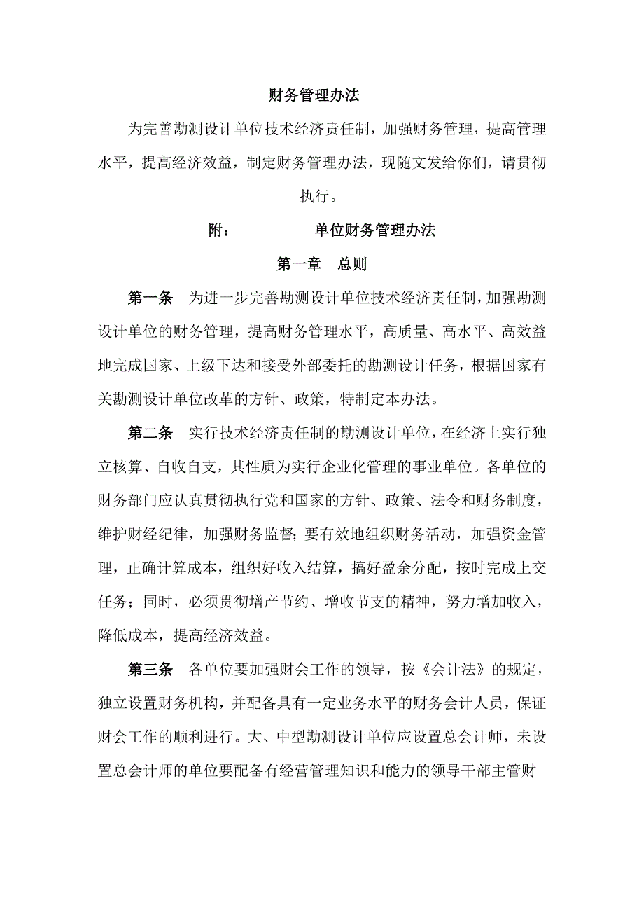勘测设计单位财务管理办法.doc_第1页