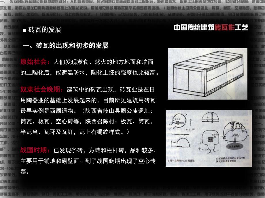 中国传统建筑砖瓦作工艺.ppt_第2页