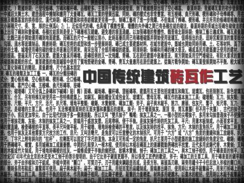中国传统建筑砖瓦作工艺.ppt
