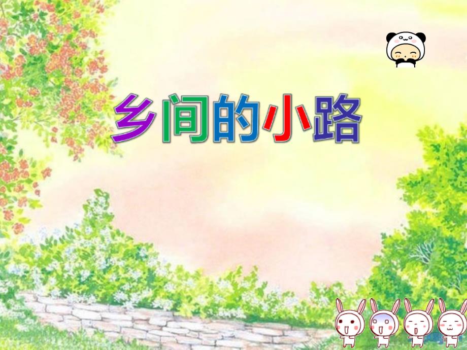 乡间的小路ppt课件.ppt_第1页