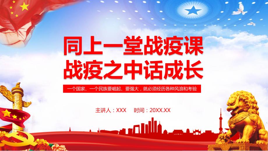 同上一堂战疫课战疫之中话成长PPT动态资料.pptx_第1页