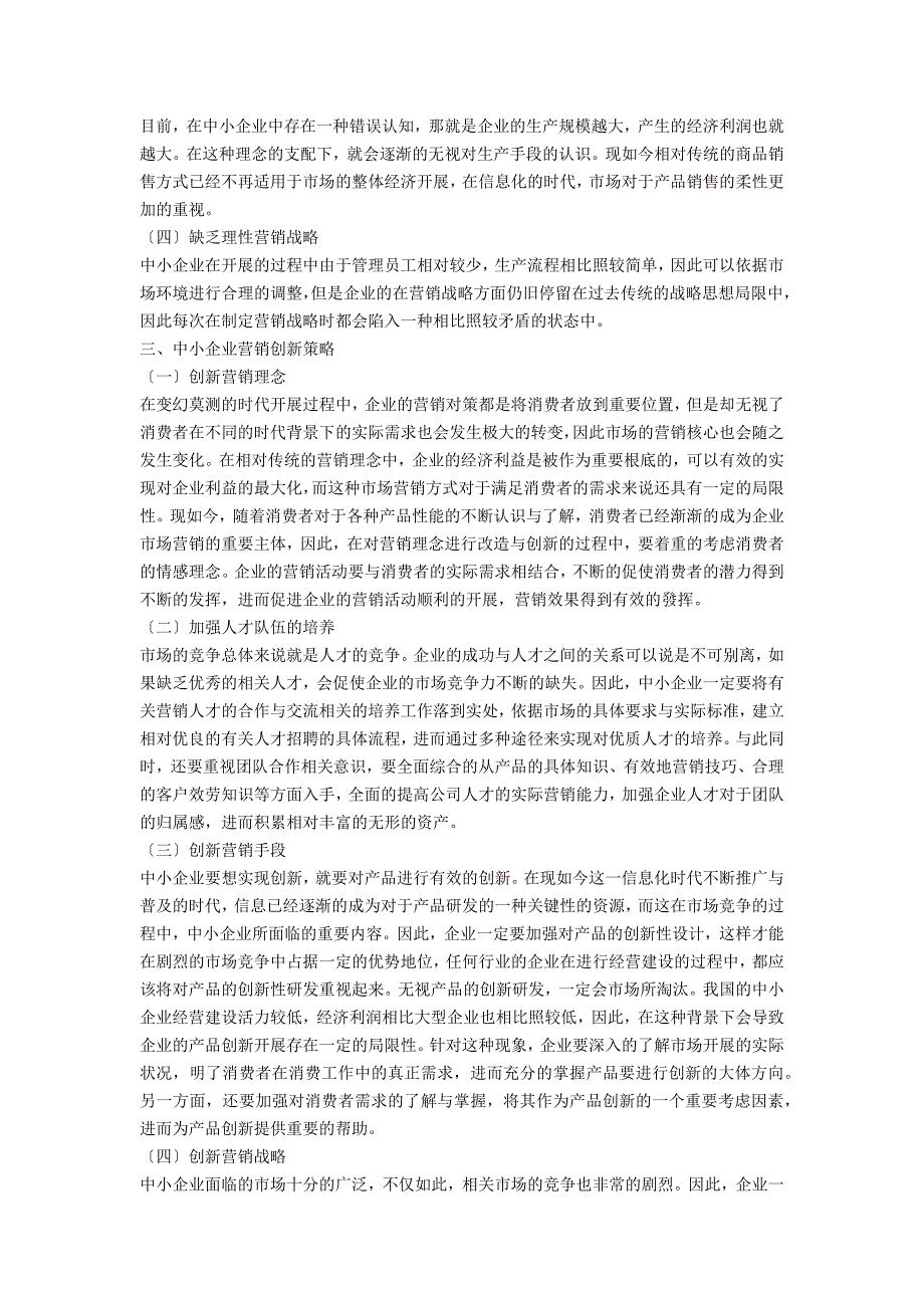 中小企业营销现状与营销创新策略.docx_第2页