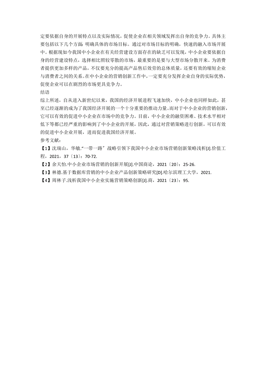 中小企业营销现状与营销创新策略.docx_第3页