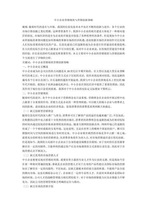 中小企业营销现状与营销创新策略.docx