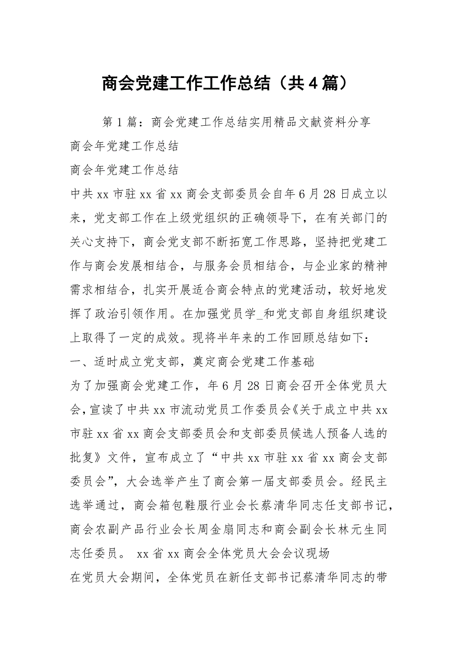 商会党建工作工作总结共4篇.docx_第1页