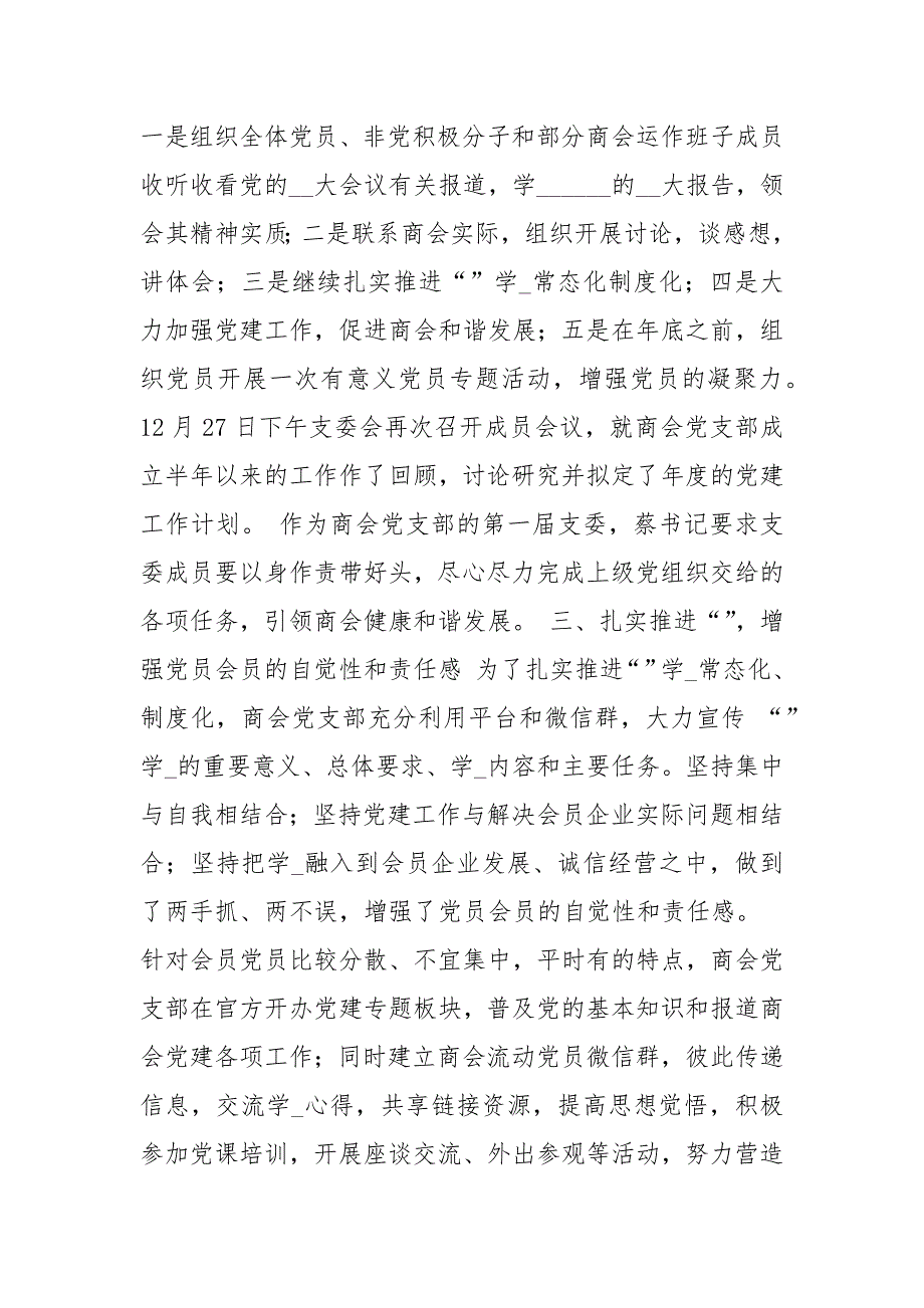 商会党建工作工作总结共4篇.docx_第3页