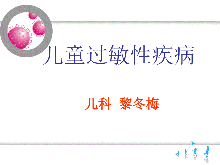 儿童过敏性疾病PPT课件.ppt_第1页