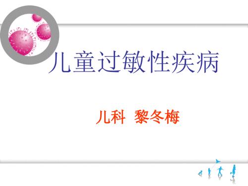 儿童过敏性疾病PPT课件.ppt