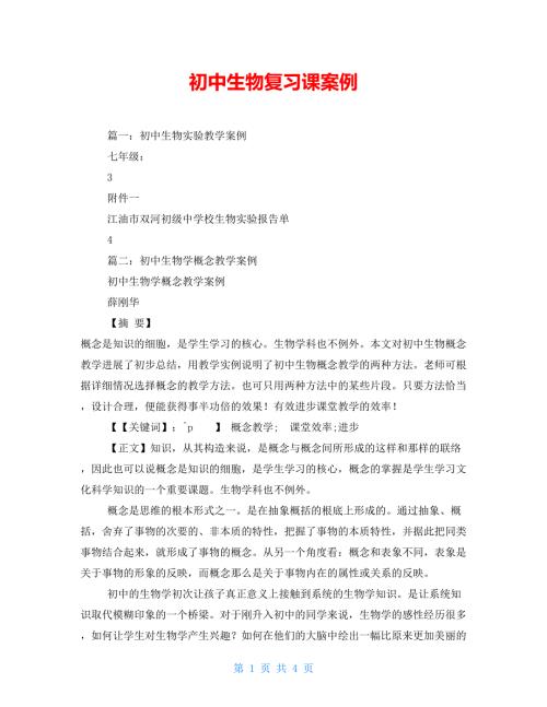 初中生物复习课案例.doc