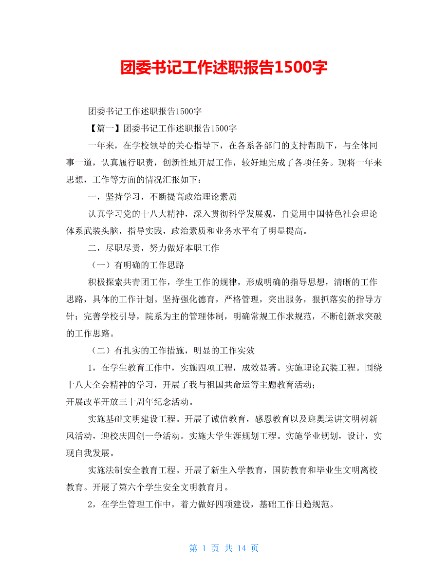 团委书记工作述职报告1500字.doc_第1页