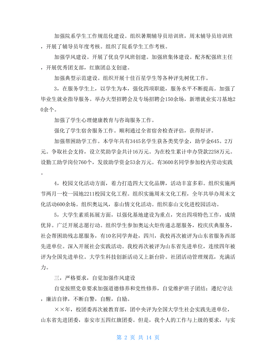 团委书记工作述职报告1500字.doc_第2页