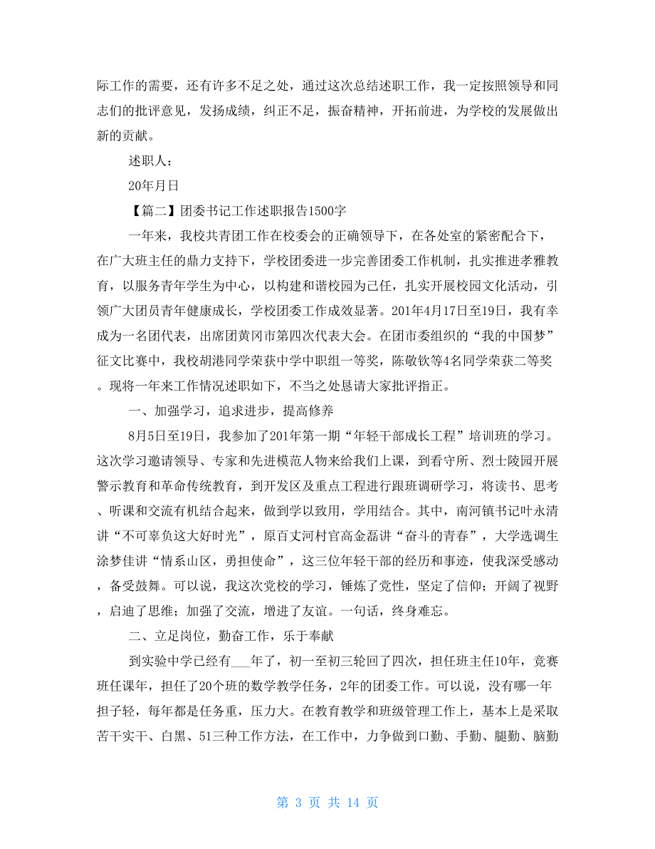 团委书记工作述职报告1500字.doc_第3页