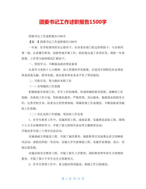 团委书记工作述职报告1500字.doc