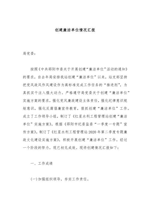 创建廉洁单位情况汇报.docx