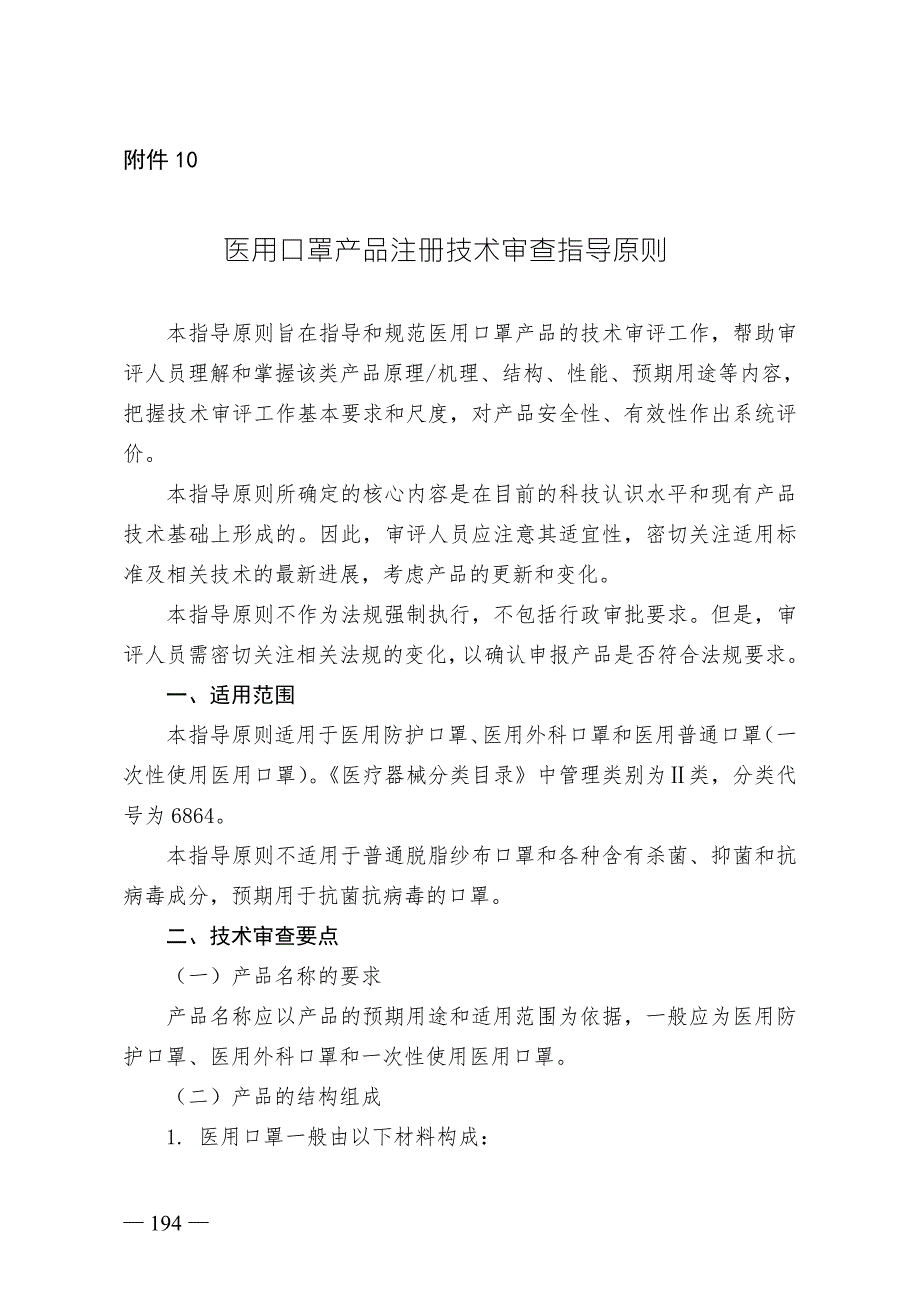 医用口罩产品注册技术审查指导原则第7号.doc_第1页