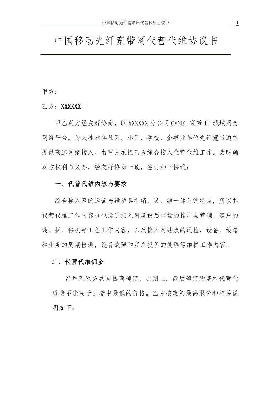 光纤宽带网代营代维协议书.doc_第1页