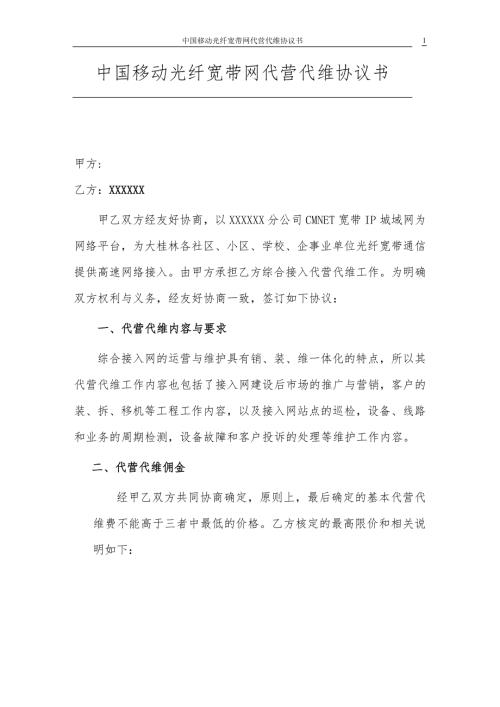 光纤宽带网代营代维协议书.doc