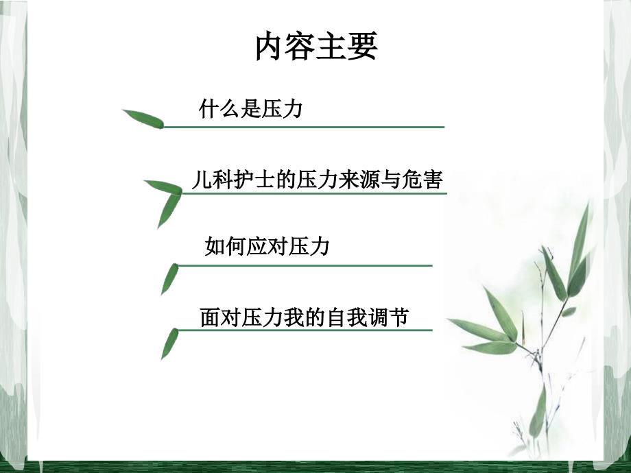 儿科护士压力读书报告会.ppt_第3页