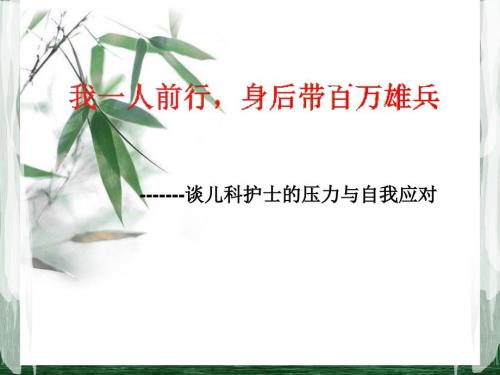 儿科护士压力读书报告会.ppt