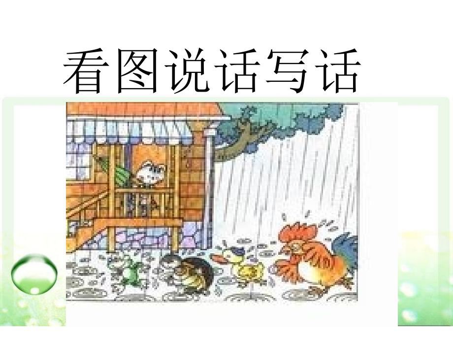 二上看图写话小猫借伞课件.ppt_第2页