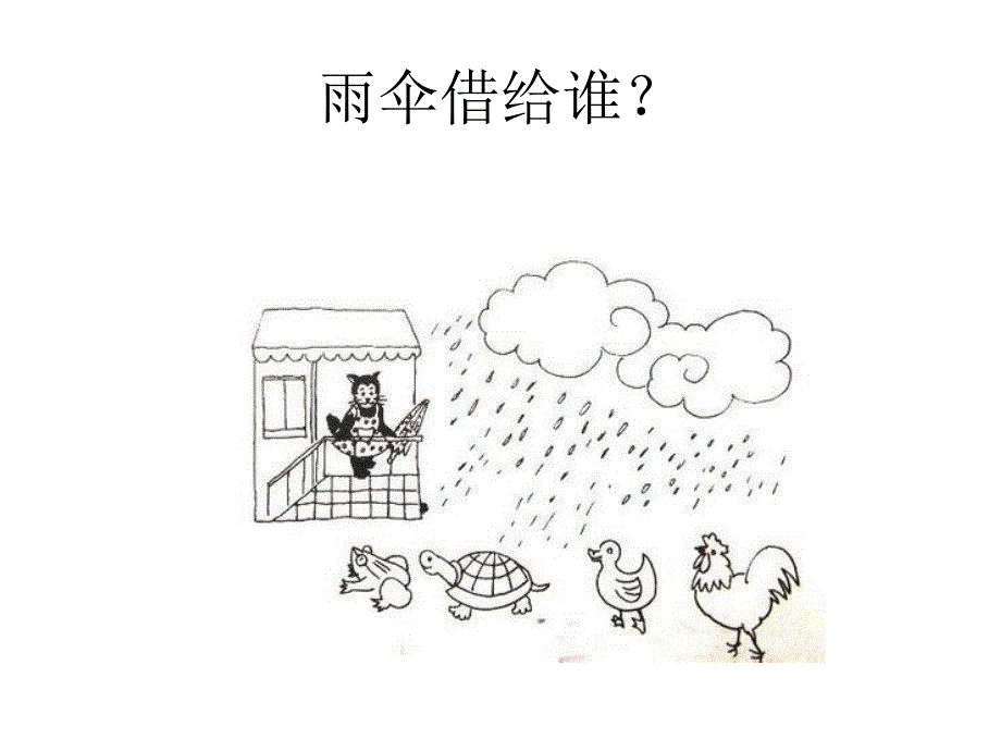 二上看图写话小猫借伞课件.ppt_第3页