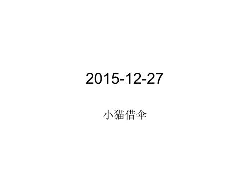 二上看图写话小猫借伞课件.ppt
