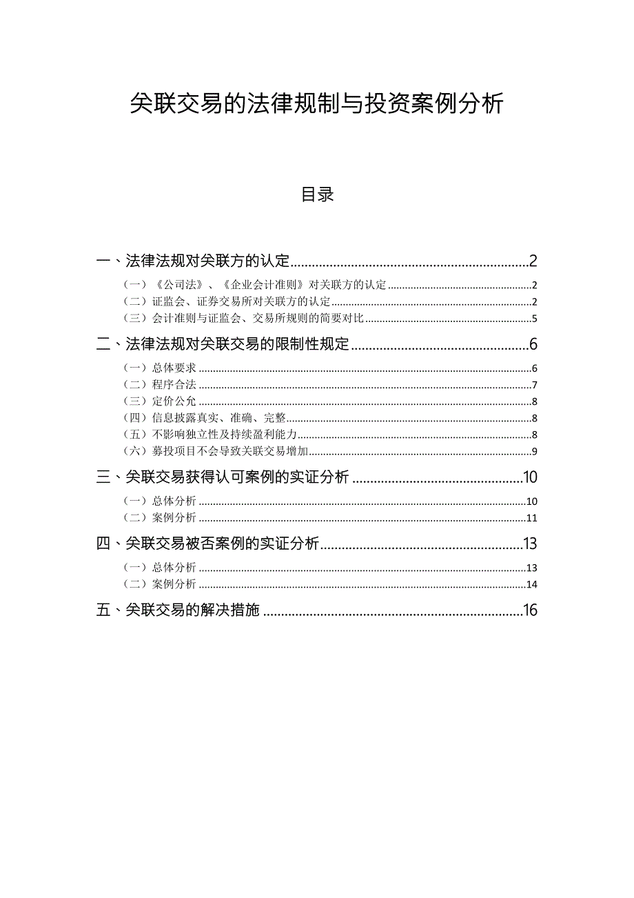 关联交易的法律法规汇编与投资案例分析.doc_第1页