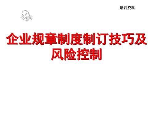 企业规章制度制定技巧及风险控制.ppt