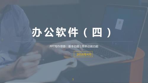 办公软件PPT课件.ppt