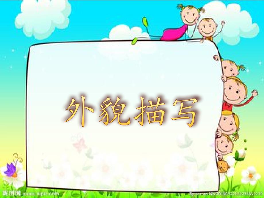 二年级人物外貌描写.ppt_第1页