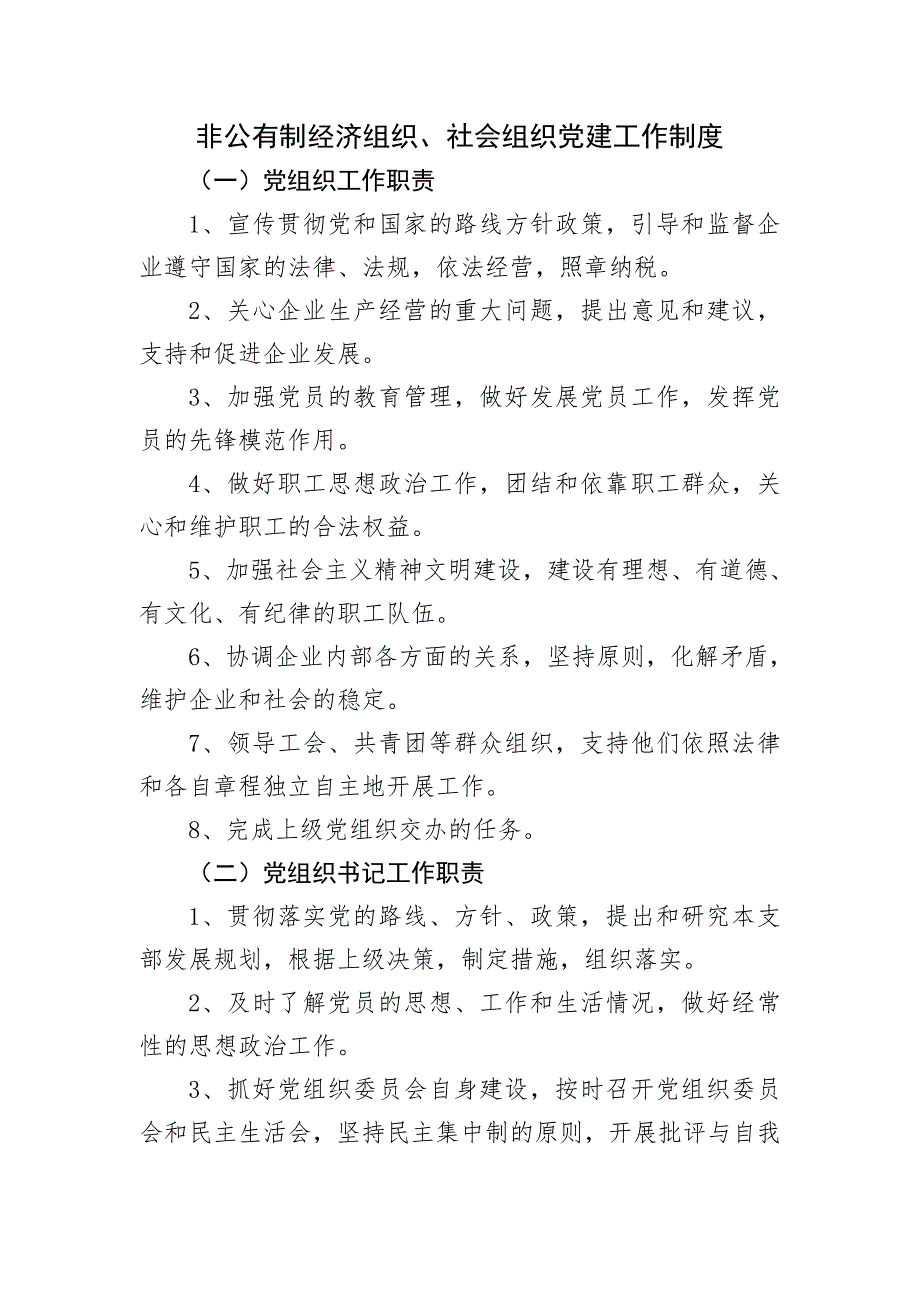 两新组织党建制度.doc_第1页