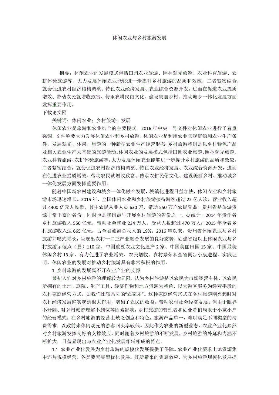 休闲农业与乡村旅游发展.docx_第1页
