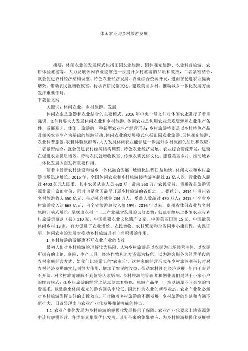 休闲农业与乡村旅游发展.docx
