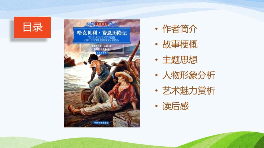 哈克贝利费恩历险记课件.pptx_第2页