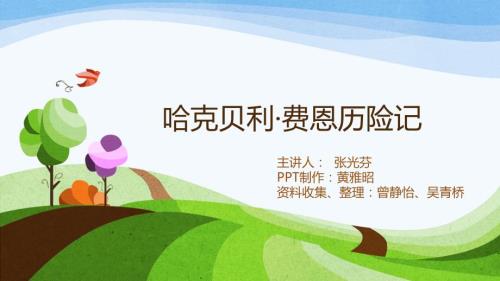 哈克贝利费恩历险记课件.pptx