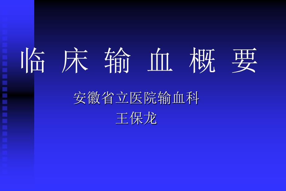 临床输血概要PPT课件.ppt_第1页