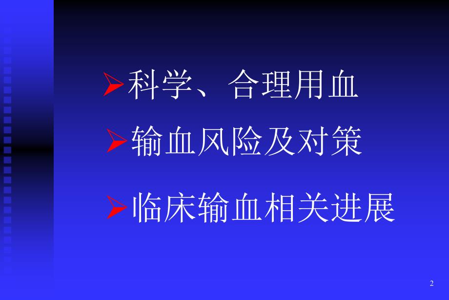 临床输血概要PPT课件.ppt_第2页