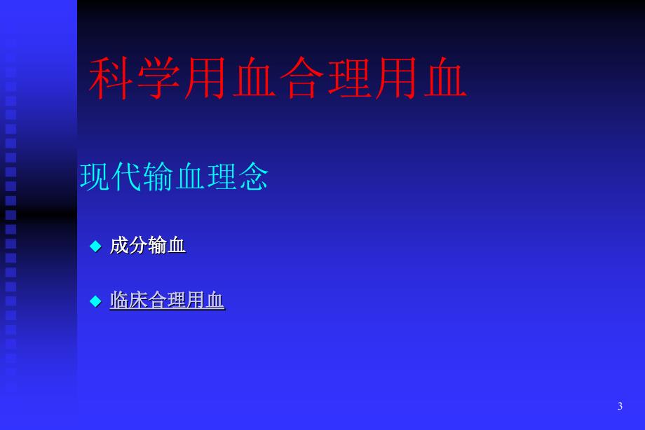 临床输血概要PPT课件.ppt_第3页