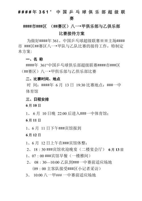 体育赛事接待工作方案.docx